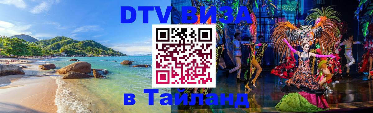 ДТВ VISA Тайланд для фрилансеров Ашхабад 