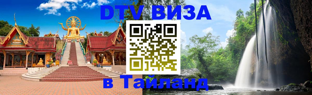 Destination Thailand Visa (DTV виза) 